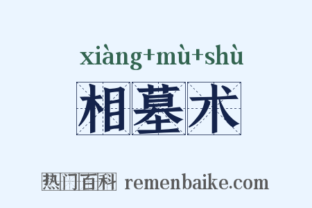 相墓术是什么意思的图片